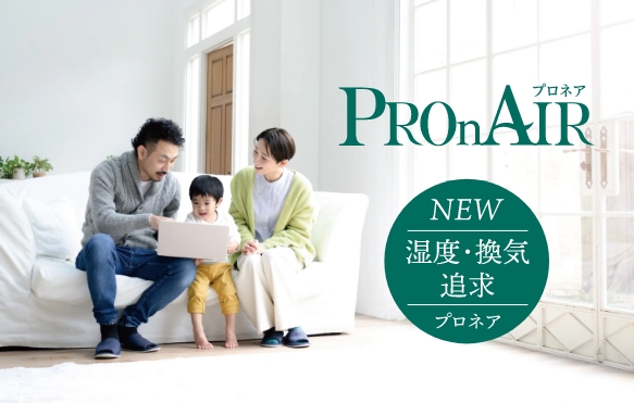 プロネア(PROnAIR)第一種換気システム